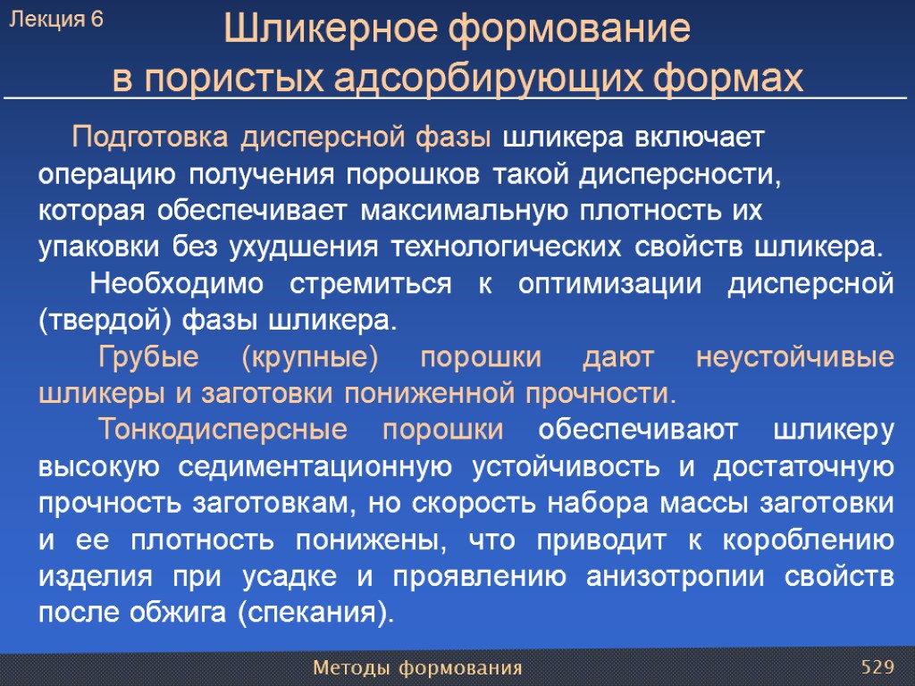 Методы формования 529 Шликерное формование в пористых адсорбирующих формах Подготовка дисперсной фазы шликера включает